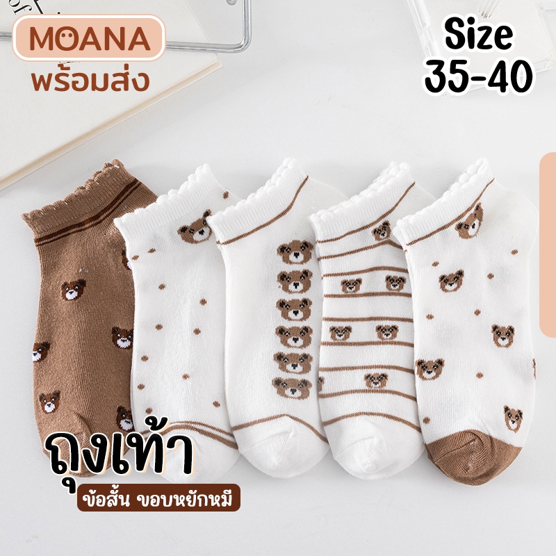 พร้อมส่ง : ถุงเท้า 5 คู่ ขอบหยักหมีขาวน้ำตาล มินิมอล ข้อสั้น แฟชั่น ลายน่ารักเนื้อผ้านุ่ม