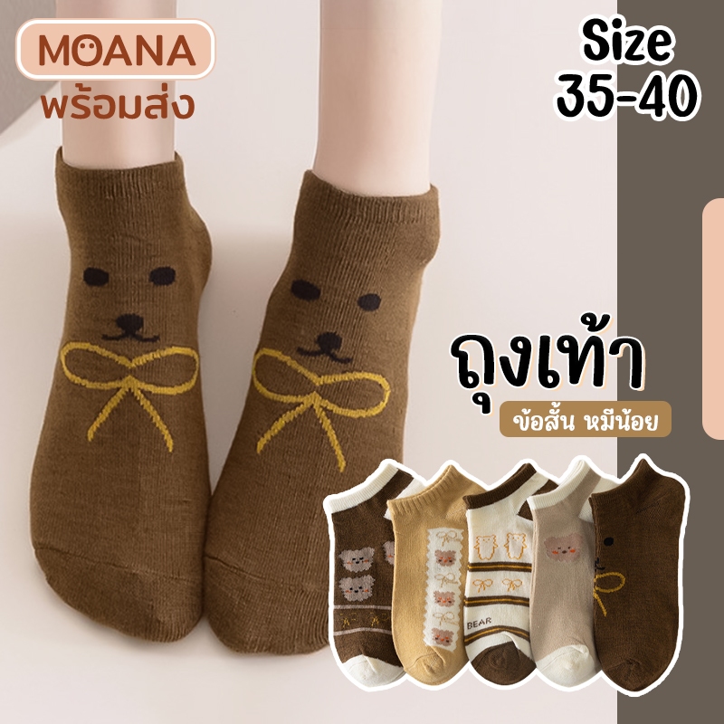 พร้อมส่ง : ถุงเท้า 5 คู่ ลายหมีน้อย มินิมอล ข้อสั้น แฟชั่น ลายน่ารักเนื้อผ้านุ่ม