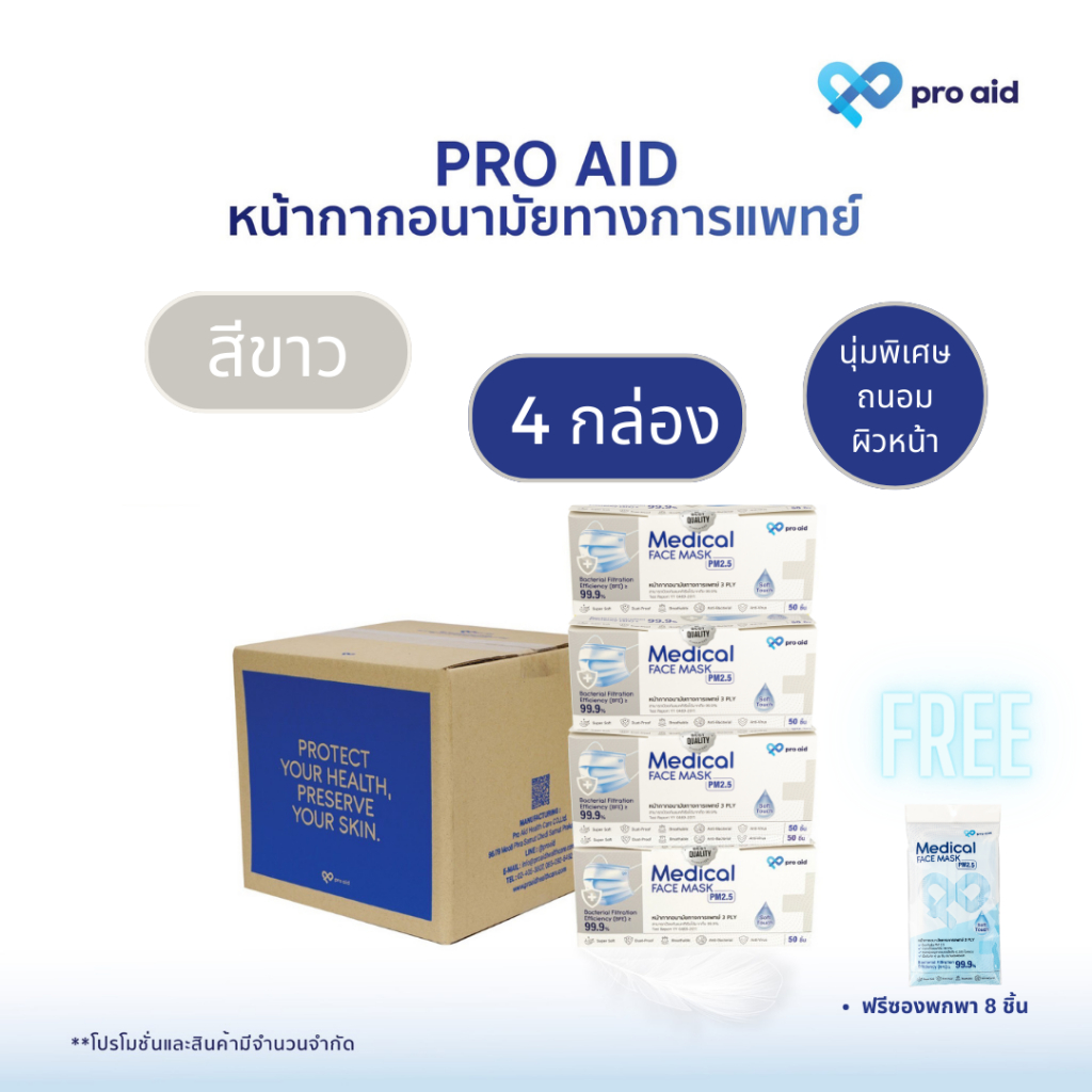 Pro aid Soft Touch สีขาว {Set 4 กล่อง ฟรี ซอง 8 ชิ้น} หน้ากากอนามัยทางการแพทย์ 3 ชั้น ออร์แกนิก ถนอมผิวหน้า***