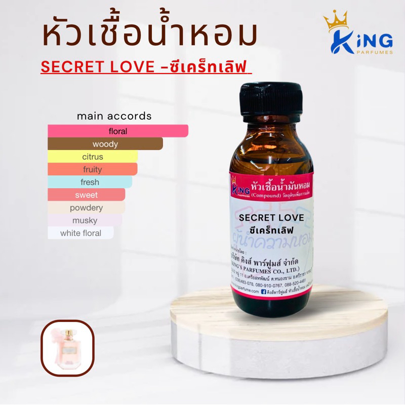 หัวเชื้อน้ำหอมแท้ 30-100ml กลิ่น SECRET LOVE (ซีเคร็ทเลิฟ ) น้ำหอม หัวน้ำหอม