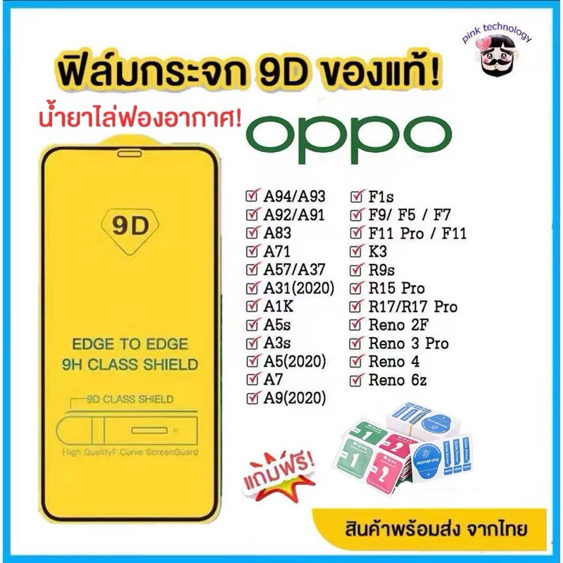 ฟิล์มกระจก Oppo แบบเต็มจอ 9D ของแท้ ทุกรุ่น! Oppo A5 | A9| F11 Pro |A5s | A3s | A31(2020) |F9|F7|F5/