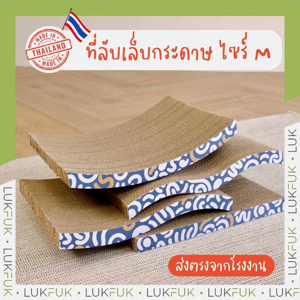 LUKFUK ไซร์ M ที่ลับเล็บแมว ที่ฝนเล็บ กระดาษลูกฟูก ไซร์ M 43x25x3.5 cm (Medium Cat Scratcher)