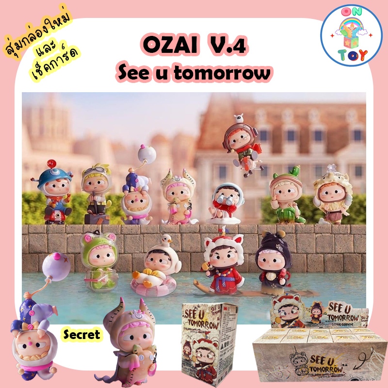 (พร้อมส่ง) OZAI V.4 - See u tomorrow สินค้าแท้ Heyone มีแบบสุ่ม และ เช็คการ์ดไม่แกะซอง