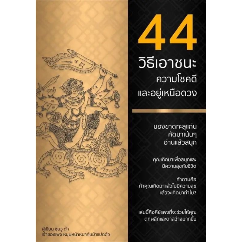 หนังสือ📚 44 วิธีเอาชนะความโชคดีและอยู่เหนือดวง (สินค้ามือ1 + ที่คั่นหนังสือ ✨ พร้อมจัดส่ง 🚚)