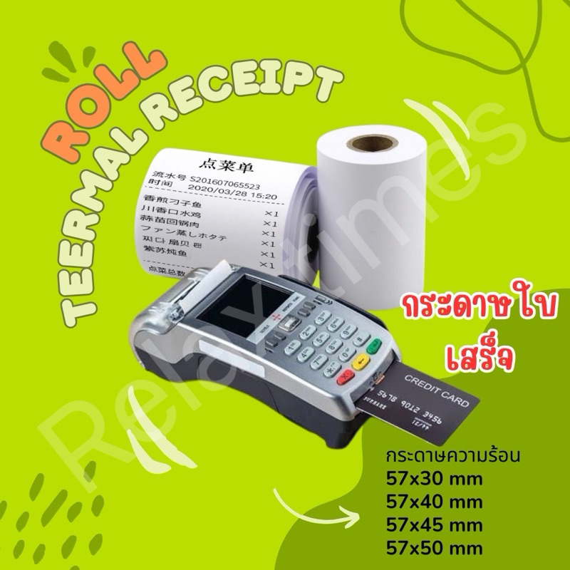 🔥ถูกมาก🔥ส่งจาก🇹🇭 {1 แพ็ค 10 ม้วน} กระดาษความร้อน บิล ใบเสร็จ ขนาด 57x30 57x40 57x45 57x50 65gsm