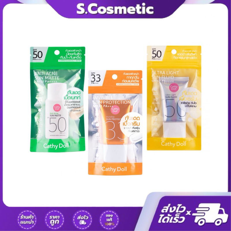 Cathy Dolll เคที่ดอลล์กันแดด เอสพีเอฟ 50&33 พีเอ+++ 15 และ 20 มล. แอนตี้แอคเน่ ซันแมทท์ / ซันโพรเทคชั่น / อัลตร้าไลทท์ ซ