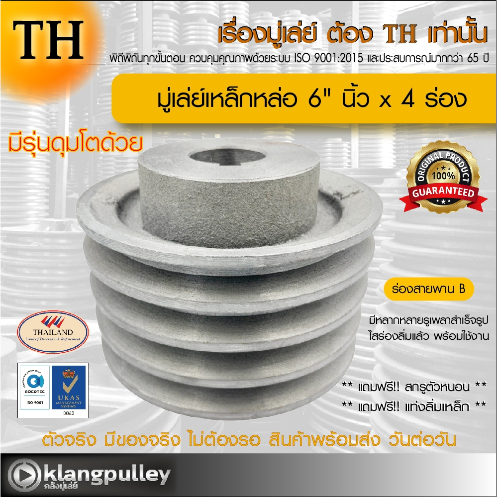 มู่เล่ย์เหล็กหล่อ Ø 6" นิ้ว x 4 ร่อง เกรดพรีเมี่ยม (ร่อง B) พูลเล่ย์ รถเกี่ยว TH