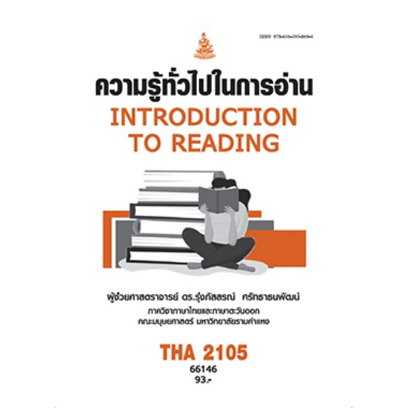 ตำราเรียน ม.ราม THA2105 ความรู้ทั่วไปในการอ่าน