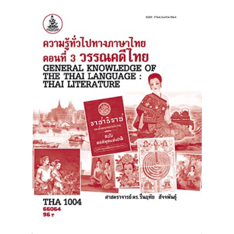 ตำราเรียน ม.ราม THA1004 ความรู้ทั่วไปทางภาษาไทย ตอนที่3 วรรณคดีไทย