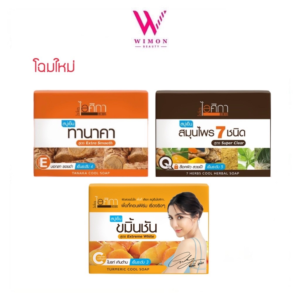 Supaporn Isika Herbal Soap สบู่สมุนไพร ไอศิกา byสุภาภรณ์ 100 กรัม