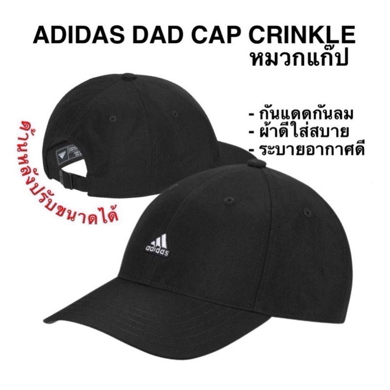 ADIDAS DAD CAP CRINKLE หมวกแก๊ป