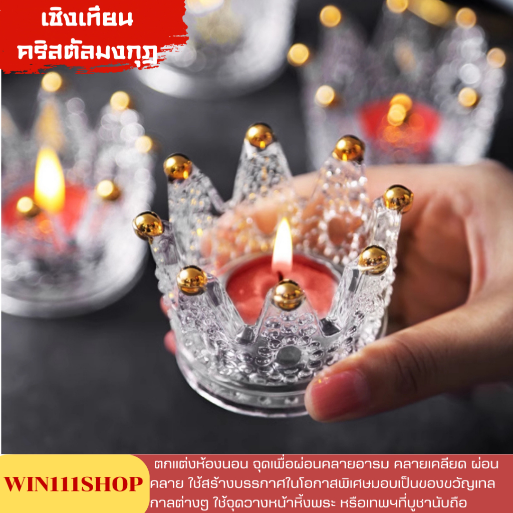 เชิงเทียนคริสตัลมงกุฎ คริสตัลดอกบัว เทียนหอมอโรม่า ผ่อนคลาย สดชื่น สร้างบรรยากาศให้บ้านสวยงาม