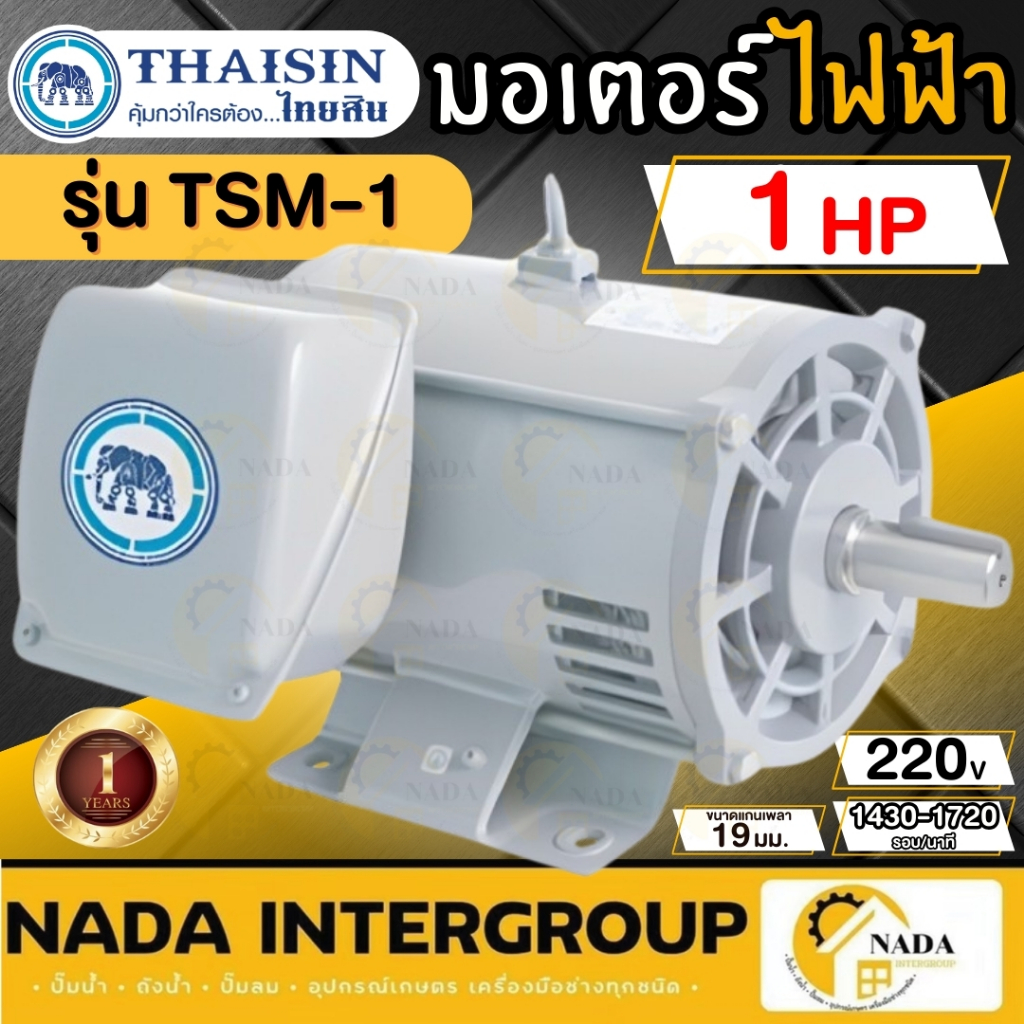 THAISIN มอเตอร์ไฟฟ้า TSM-1  1แรง TSM-2 1.5แรง TSM-3  2แรง แรงดันไฟฟ้า 220V มอเตอร์ สามารถทำงานได้ต่อเนื่อง ฝาอะลูมิเนียม