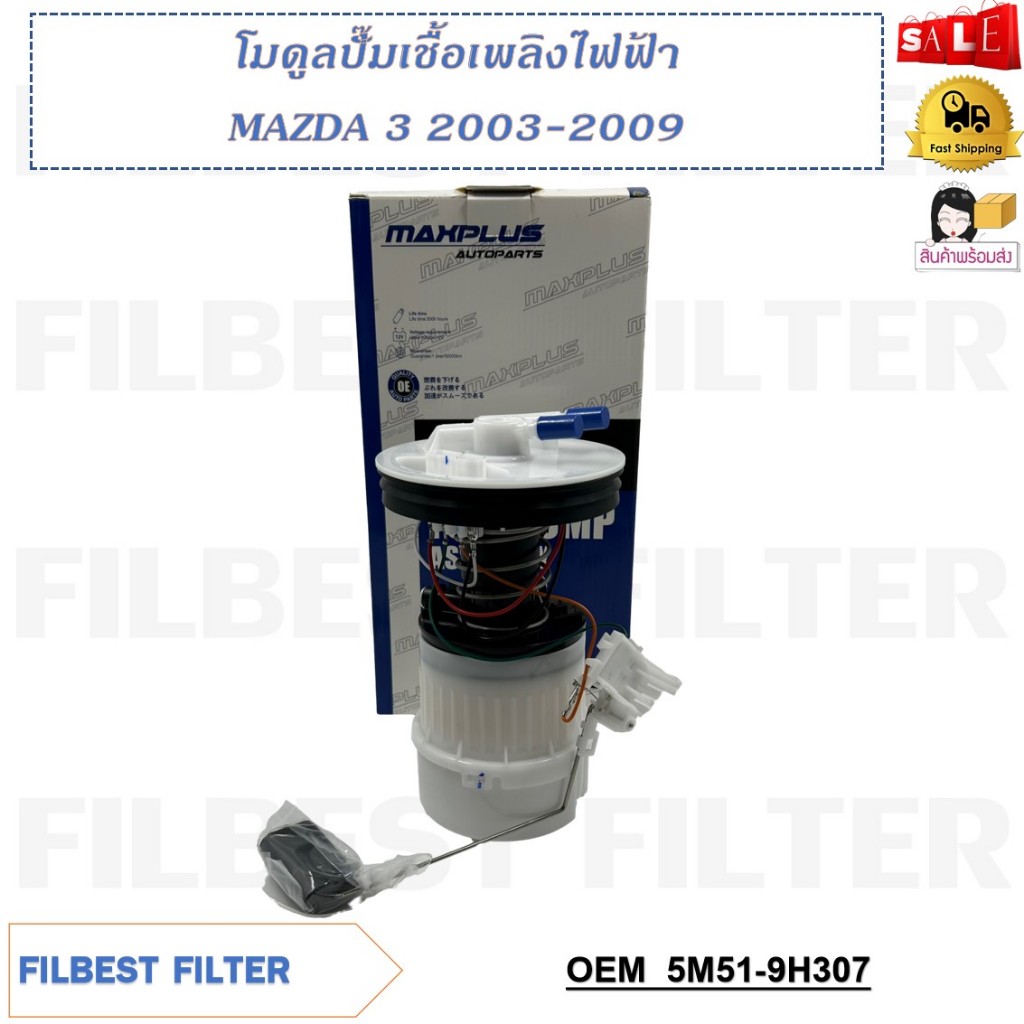 โมดูลปั๊มเชื้อเพลิงไฟฟ้า MAZDA 3 2003-2009 รหัส 5M51-9H307