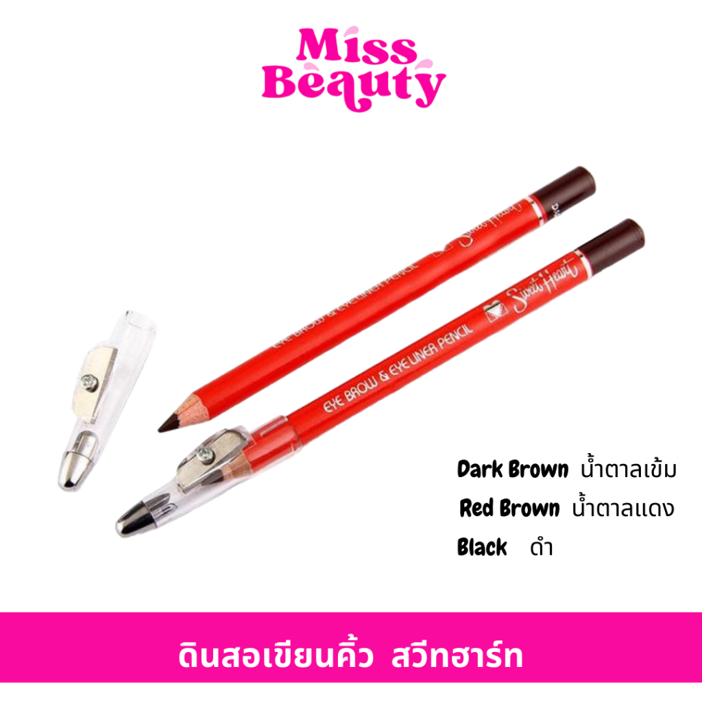 (แท่ง) ดินสอเขียนคิ้ว Sweet Heart ดินสอเขียนคิ้ว สวีทฮาร์ท พร้อมกบเหลา เหลาง่ายไม่เปราะ สีสันติดทนนานตลอด