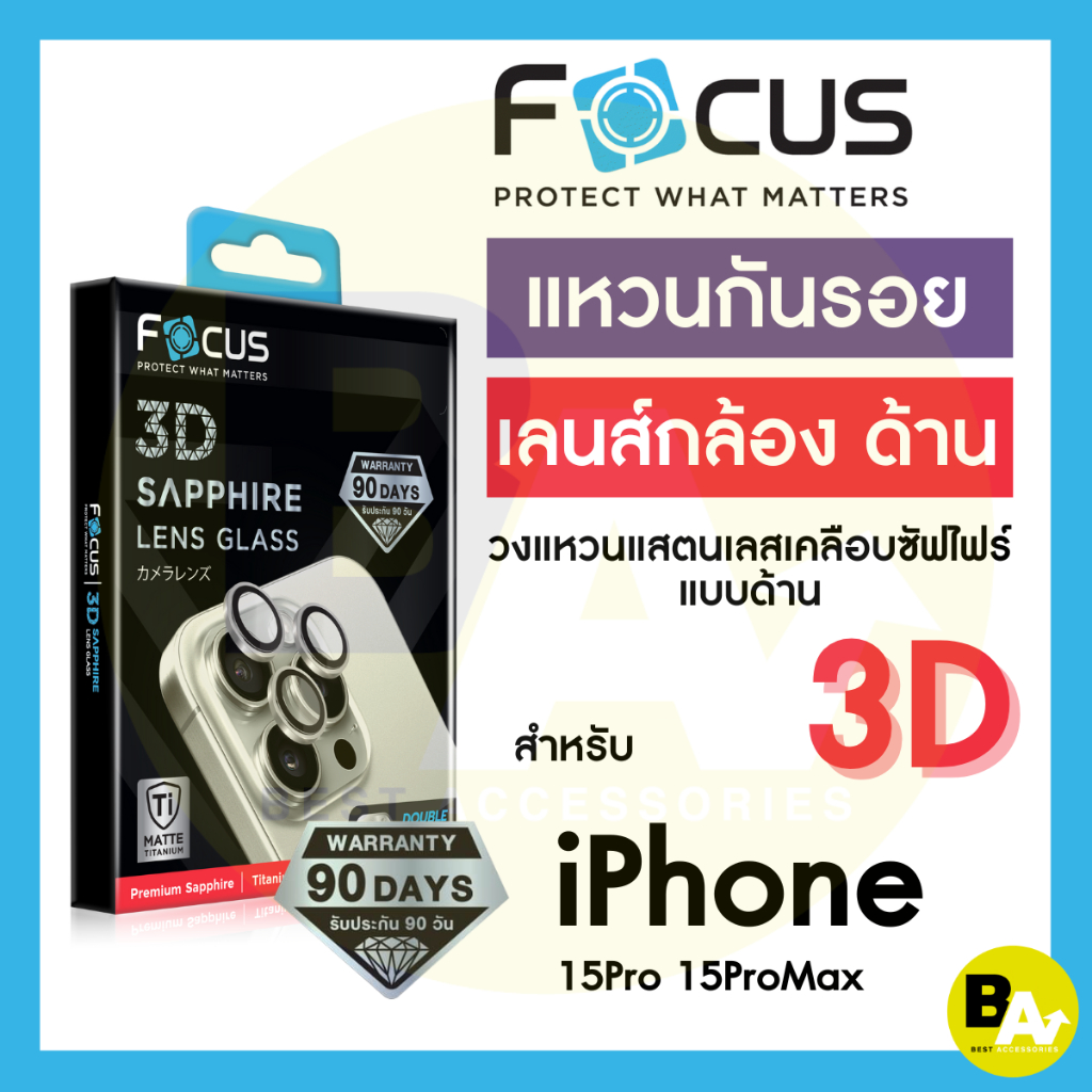 *ประกัน90วัน* Focus 3D Sapphire Lens Glass Matte กระจกกันรอยเลนส์กล้องแซฟไฟร์แบบแมท iPhone 15Pro/PM