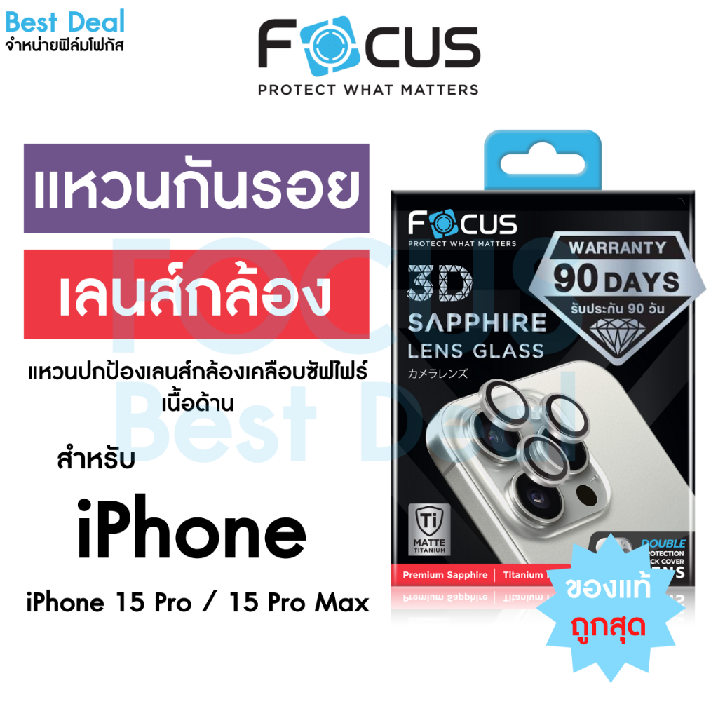 *ประกัน90วัน* Focus 3D Sapphire Lens Glass Matte กระจกกันรอยแซฟไฟร์ด้าน สำหรับ iPhone15PM/Pro 3 ชิ้น