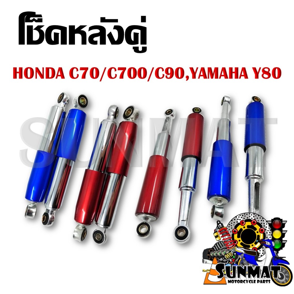 โช็คหลังคู่ HONDA C70/C700/C90 320mm / YAMAHA Y80 255mm **กรุณาเลือกรุ่นด้านล่าง**