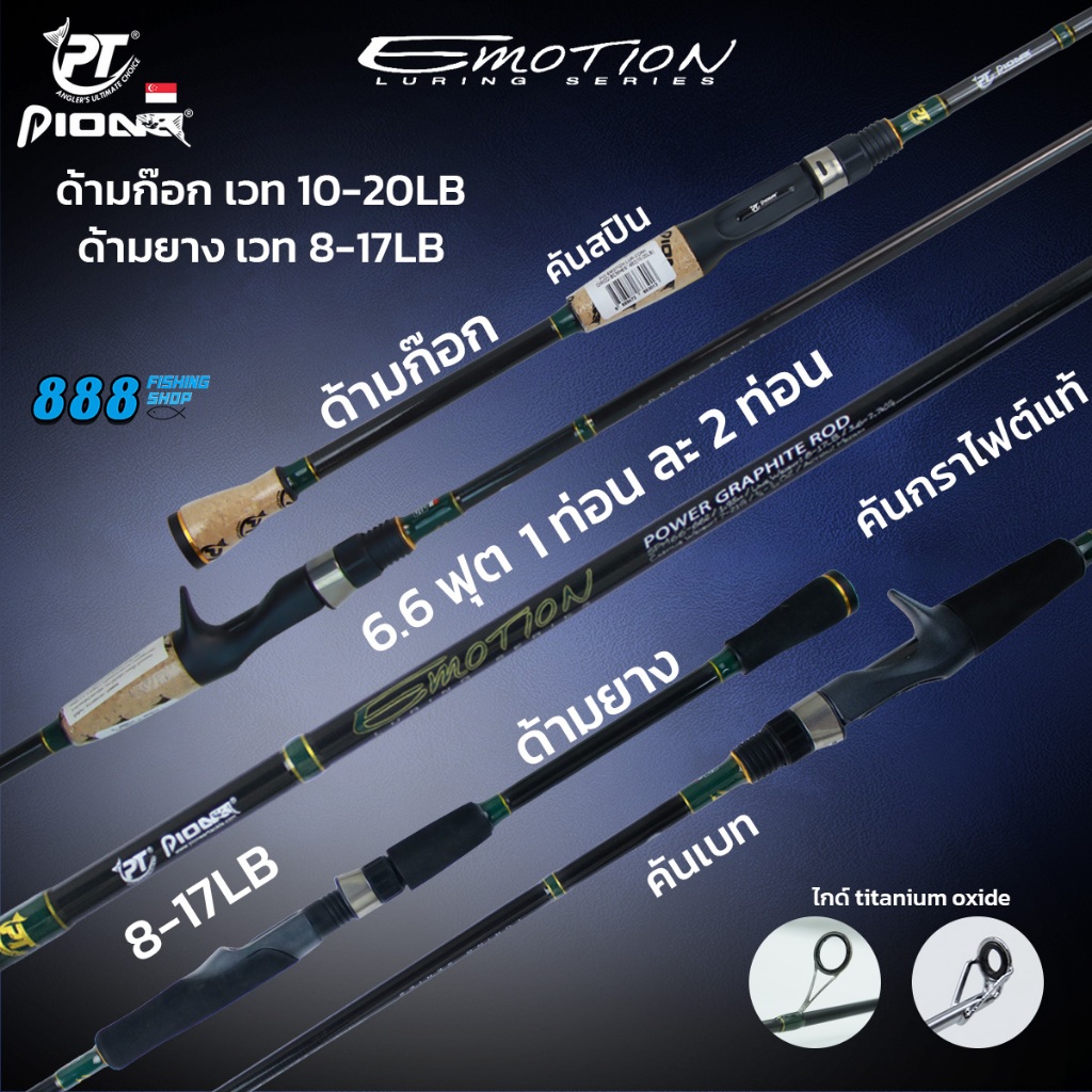 Pioneer คัน Emotion 8-17 / 10-20LB คันเบท-คันสปิน ด้ามยาง/ด้ามก็อก คันกราไฟต์แท้ ขนาด 6.6ฟุต 1ท่อน / 2ท่อน คันตกปลา