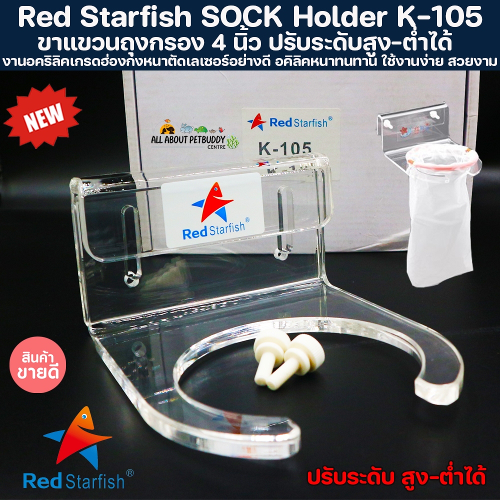 ขาแขวนถุงกรอง 4 นิ้ว ปรับระดับสูง-ต่ำได้ งานอะคริลิคเกรดฮ่องกงหนาตัดเลเซอร์อย่างดี ยี่ห้อ Red Starfish รุ่น K-105 ปลา
