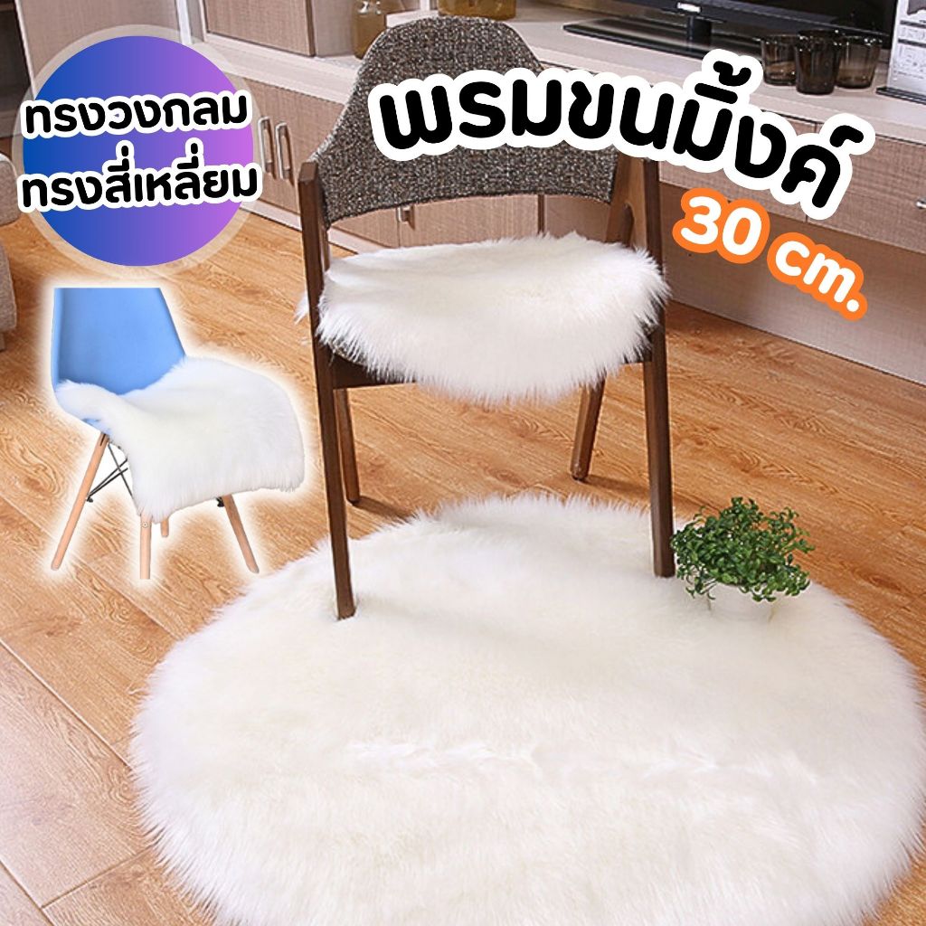 💚 พรมแต่งห้องขนาดเล็ก ขนมิ้งค์ เรียบหรู ขนาดเส้นผ่านศูนย์กลาง 30 ซม.💚