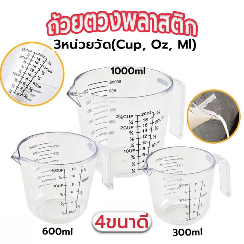 Sun&Shop ถ้วยตวงพลาสติก 3หน่วยตวง(CUP,Oz,ml) 4ขนาด Plastic Measuring Cup IQDR