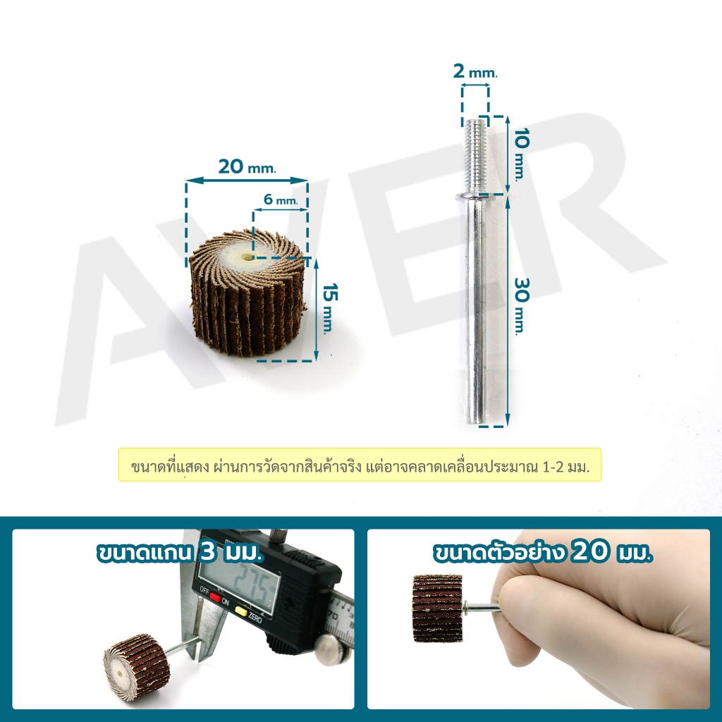 AVER กระดาษทรายใบพัด ขนาด 20 mm. แกน 3 มิล (ชุด 10 ชิ้น) ลูกขัดกระดาษทราย ล้อขัดกระดาษทราย ลูกขัดผ้าทราย ราคา ถูกที่สุด ดีลบีเคเค แกลเลอรีภาพที่ 3