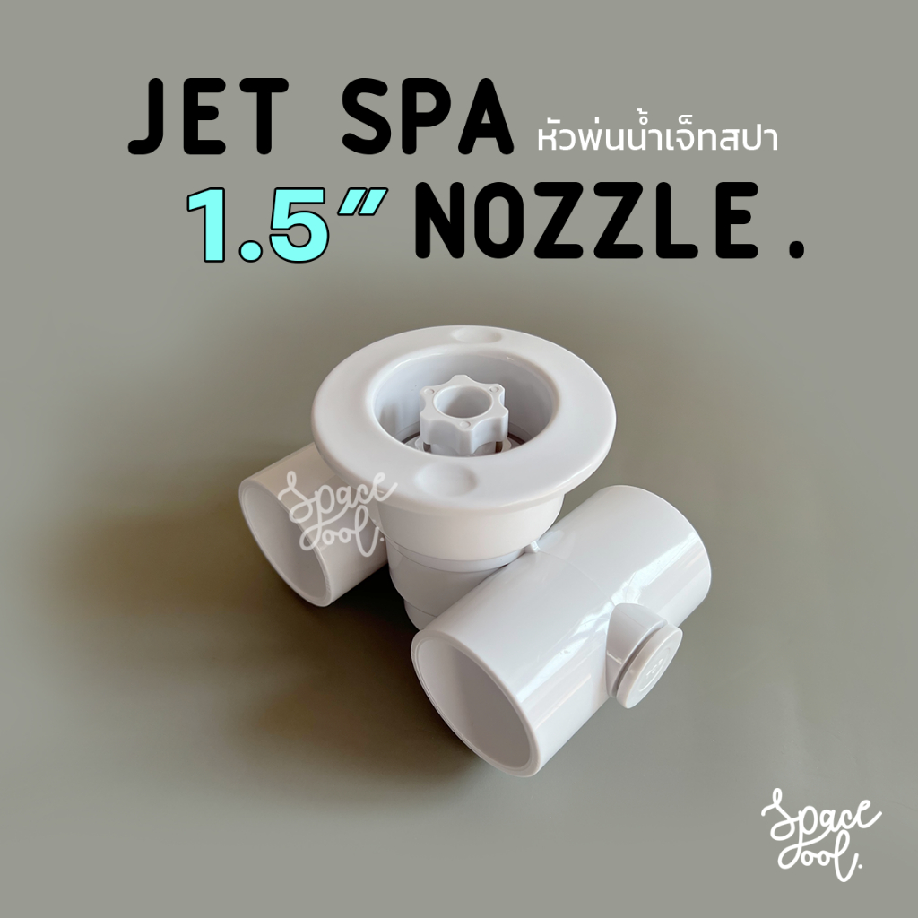 Jet Spa Nozzle 1.5" (48 mm.) | หัวพ่นน้ำเจ็ทสปาสำหรับนวดหลังและน่องในสระน้ำ ขนาดท่อ 1.5”