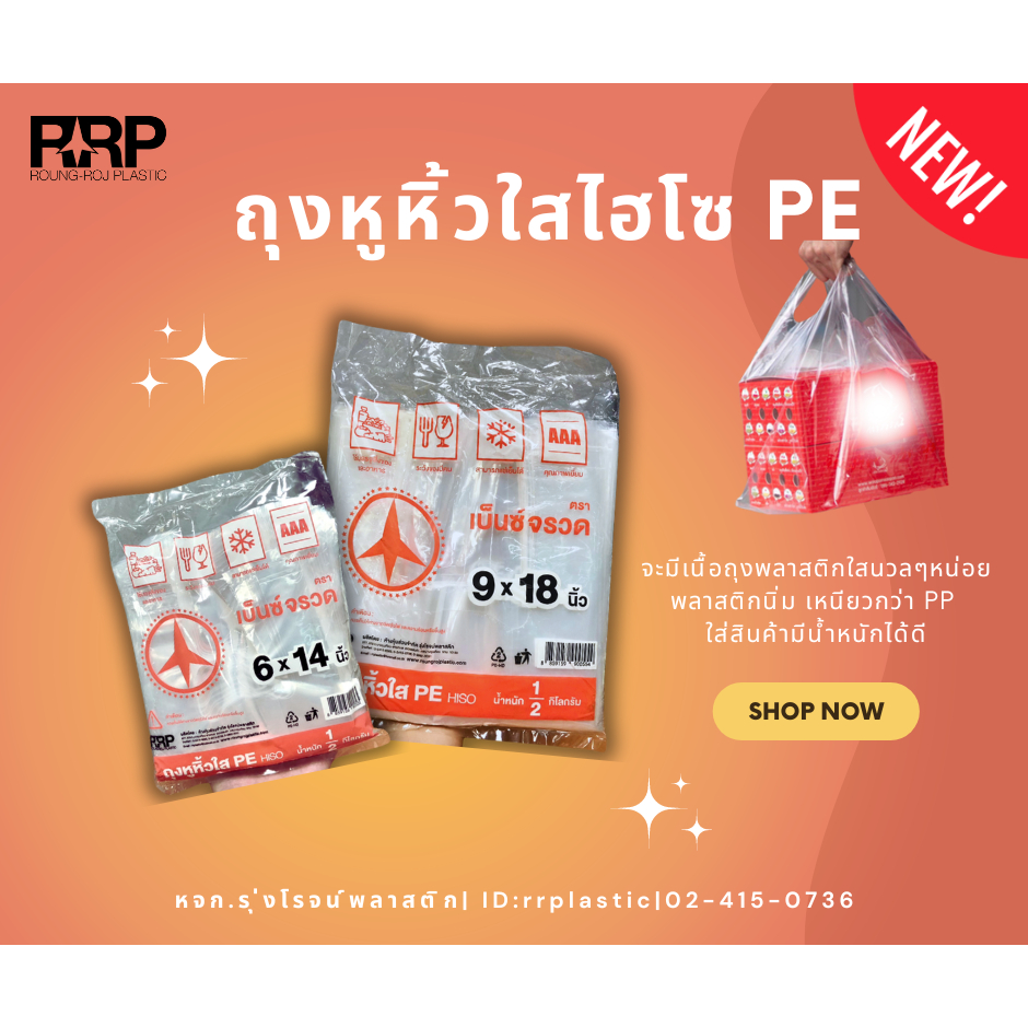 ถุงหูหิ้วใส ไฮโซ (HisoPE) ตราเบ็นซ์จรวด เกรดA คุณภาพดีเยี่ยม (500g/แพ็ค)
