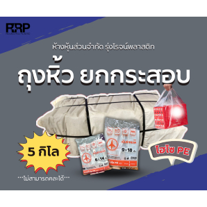 ถุงหูหิ้วไฮโซ (HisoPE)ตราเบ็นซ์จรวด เกรดA คุณภาพดีเยี่ยม ยกมัด 5 กิโลกรัม (10แพ็ค)