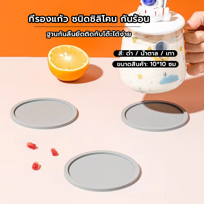 Grocery Store ที่รองแก้ว ชนิดซิลิโคน กันร้อน กันลื่น มีให้เลือก 2ขนาด 10X10 ซม. 7X7 ซม.
