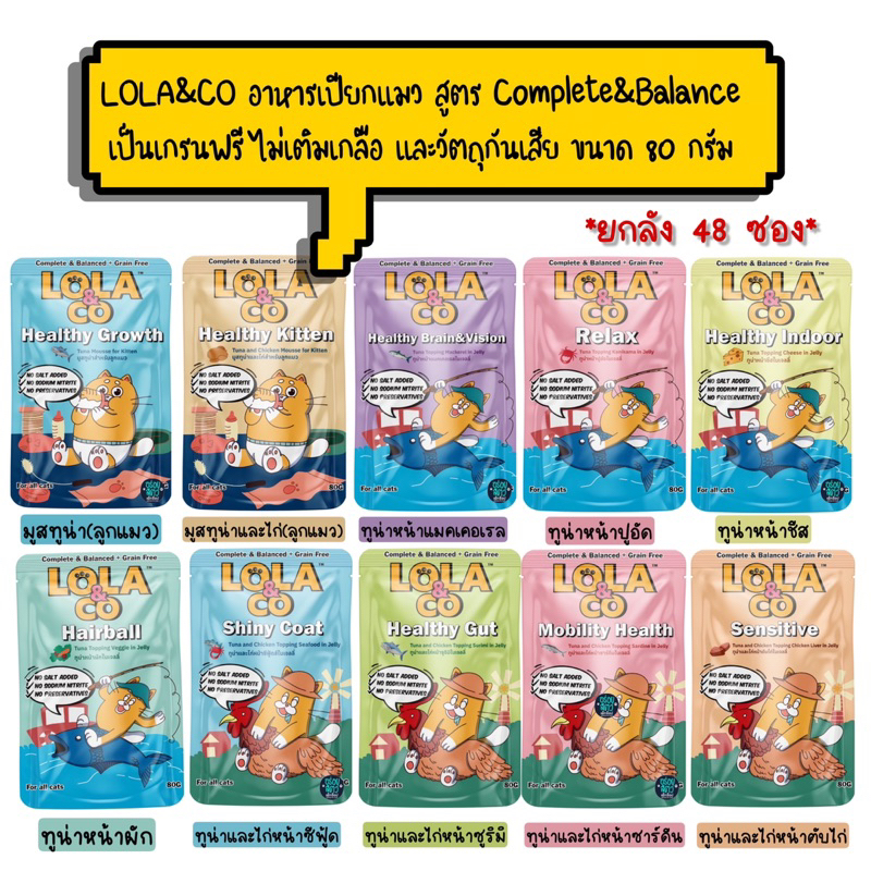 (ยกลัง 48 ซอง) Lola&Co อาหารเปียกแมว สำหรับแมว 2 เดือนขึ้นไป สูตร Complete & Balanced ขนาด 80 กรัม