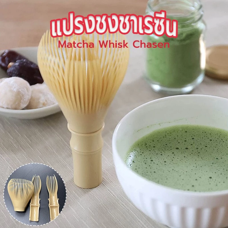 ☀️Sun&Shop แปรงชงชาเรซิ่น สำหรัยชงชาเขียวมัทฉะ(Matcha Whisk Chasen) อุปกรณ์ชงมัทฉะญี่ปุ่น X5QG