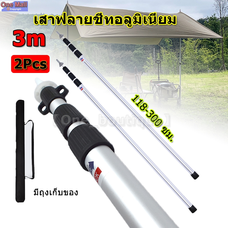【One_boutique】2Pcs เสาฟลายชีทอลูมิเนียม เสาเต็นท์อลูมิเนียม 3 เมตร เสาทาร์ป เสาค้ำเต็นท์ แบบยืดหดได้ความยาว