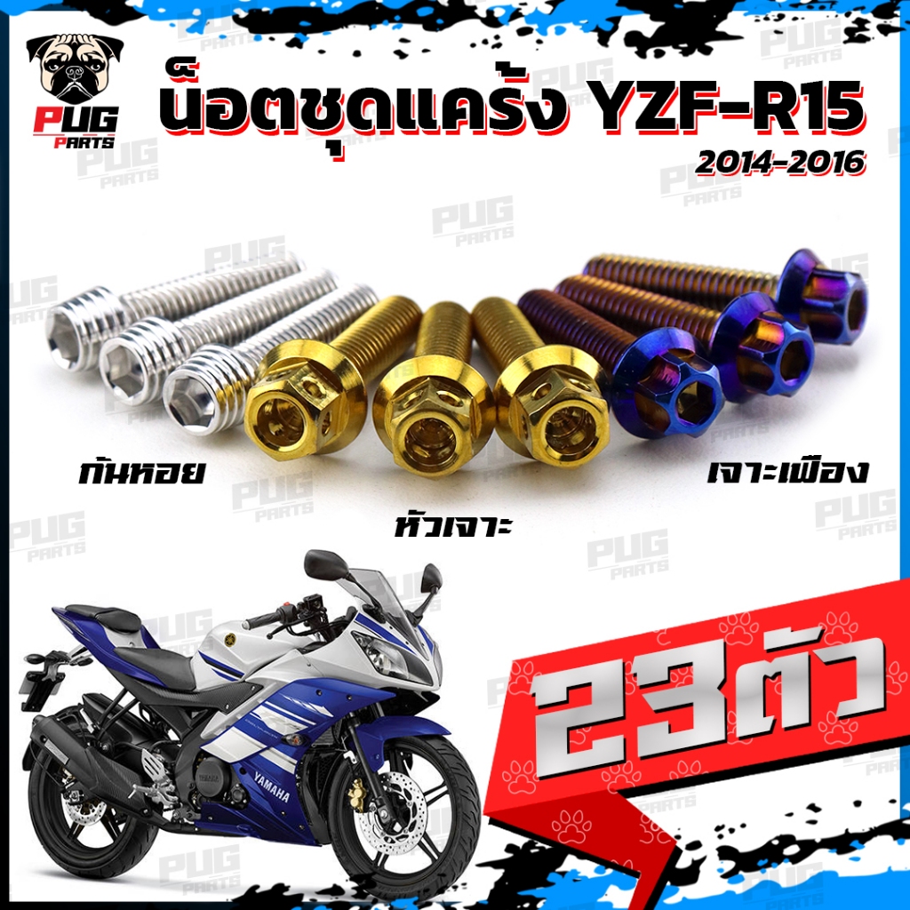 น็อตชุดแคร้งR15 ปี 2014-2016 น็อตชุดแคร้งอาร์15 (จำนวน 23 ตัว)สแตนเลสแท้ น็อตชุดแคร้งเครื่องR-15 น็อตแคร้งเครื่อง YZF R-