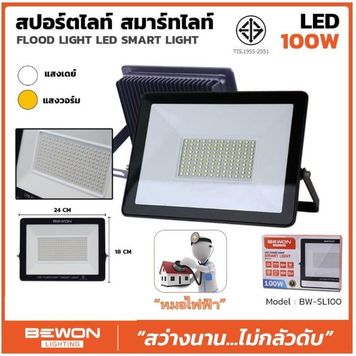 หลอดไฟ BEWON (ตัวแทนจำหน่ายเป็นทางการ) สปอร์ตไลท์ LED 100W
