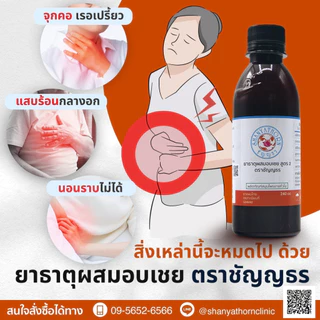 ยาธาตุผสมอบเชย ตราชัญญธร (สูตร 2) ขนาด 240 ซีซี 3 ขวด
