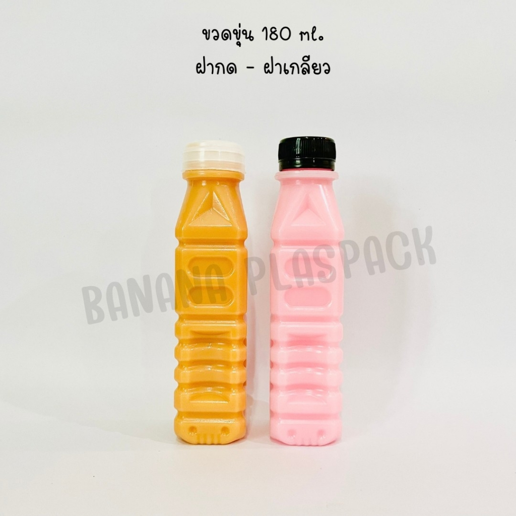 ขวดขุ่น PP ขนาด 180 ml ( ฝาเกลียว) และ ( ฝากด ) ( แพ็คละ 150 ใบ พร้อมฝา ) ขวดพลาสติก pp บรรจุเครื่องดื่ม