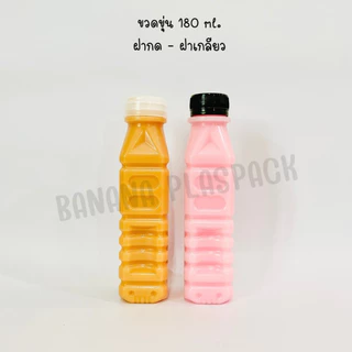 ขวดขุ่น PP ขนาด 180 ml ( ฝาเกลียว) และ ( ฝากด ) ( แพ็คละ 150 ใบ พร้อมฝา ) ขวดพลาสติก pp บรรจุเครื่องดื่ม