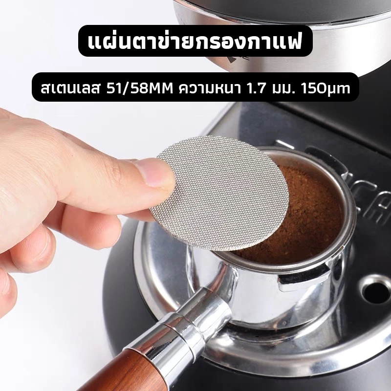 OneCafe แผ่นกระจายน้ำ เครื่องชงกาแฟ สเตนเลส 51 มม. 58 มม.ความหนา 1.7 มม. 150ไมครอน ใช้ซ้ําได้