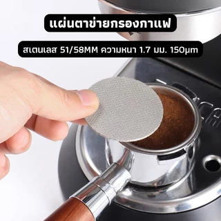 OneCafe แผ่นกระจายน้ำ เครื่องชงกาแฟ สเตนเลส 51 มม. 58 มม.ความหนา 1.7 มม. 150ไมครอน ใช้ซ้ําได้