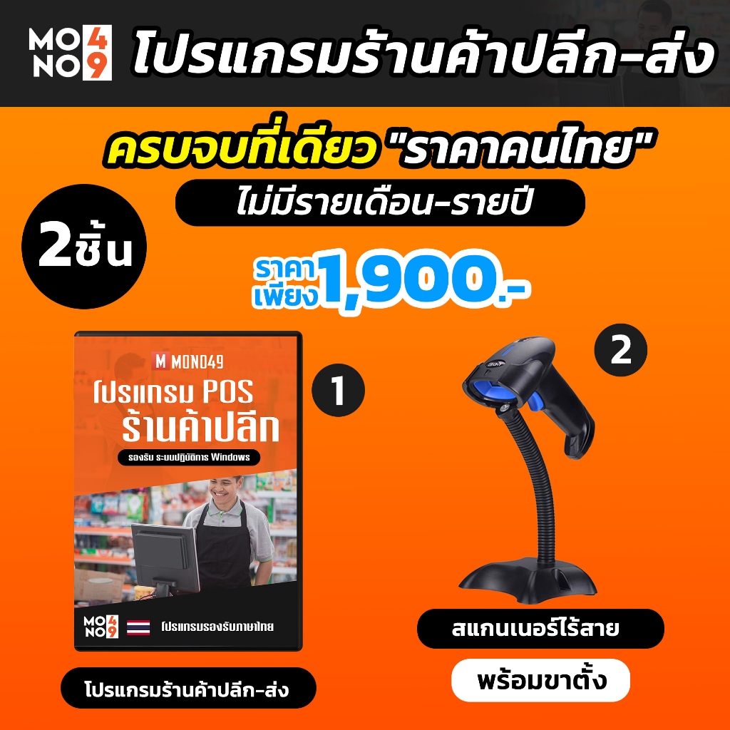 โปรแกรมขายหน้าร้าน  โปรแกรมPOS พร้อมเครื่องสแกนเนอร์บาร์โคดแบบไร้สายพร้อมขาตั้งอย่างดีพร้อมกล่อง