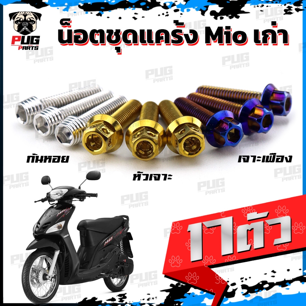 น็อตชุดแคร้งMio น็อตชุดแคร้งมีโอ เก่า (จำนวน 17 ตัว)สแตนเลสแท้ น็อตชุดแคร้งเครื่องMio เก่า คาร์บู น็อตแคร้งเครื่องYamaha