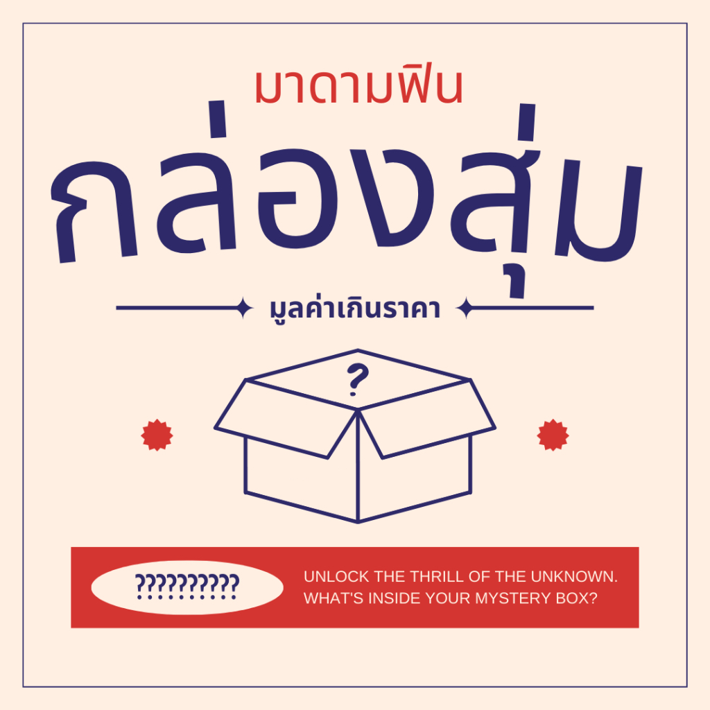กล่องสุ่ม ของขวัญจับฉลาก มาดามฟิน มูลค่าเกินราคา
