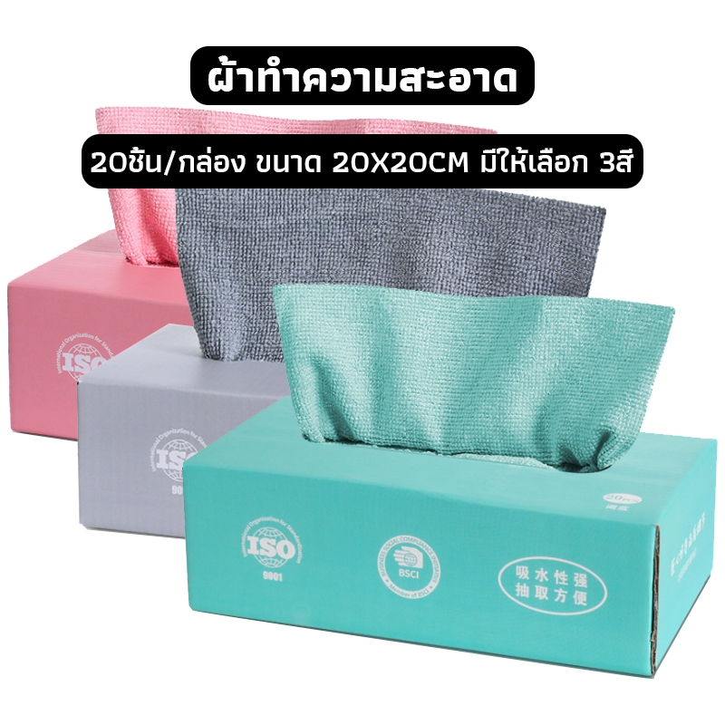 OneCafe ผ้าทำความสะอาด อเนกประสงค์ ซัดูดซับน้ําได้ดี 20ชิ้น/กล่อง ขนาด 20 X 20 ซม. มีให้เลือก 3สี