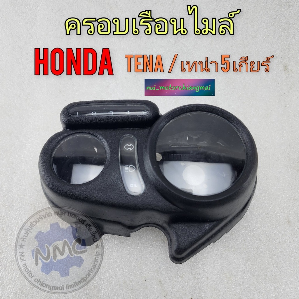 กระจกครอบเรือนไมล์ honda tena ครอบไมล์เทน่า 5 เกียร์ ของใหม่