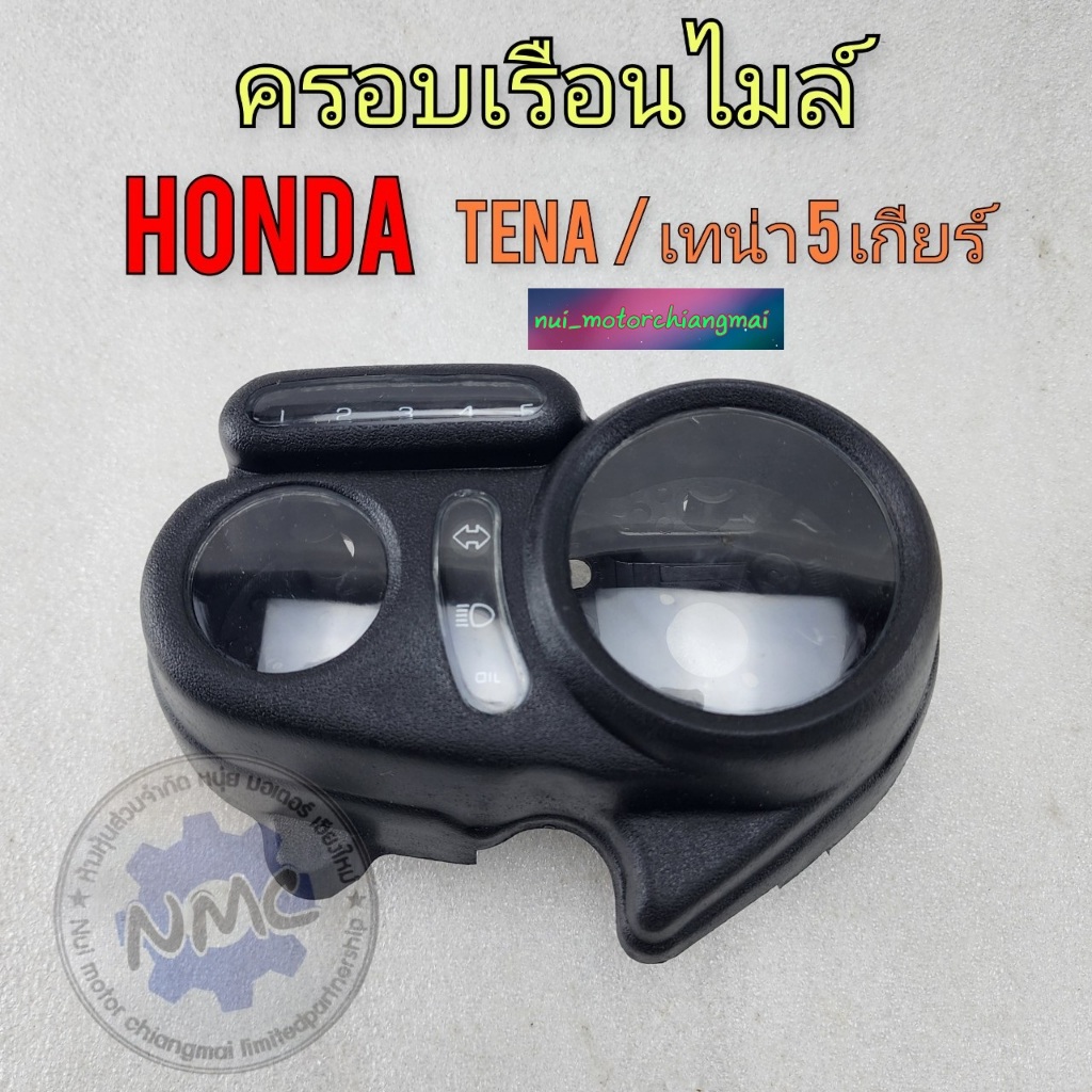 กระจกครอบเรือนไมล์ honda tena ครอบไมล์เทน่า 5 เกียร์  ของใหม่