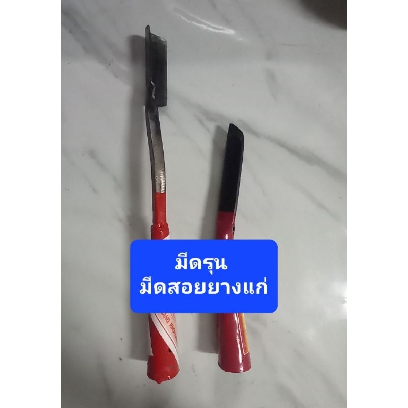มีดรุน มีดสอยยางแก่ กรีดยางแก่หรือยางโค่น