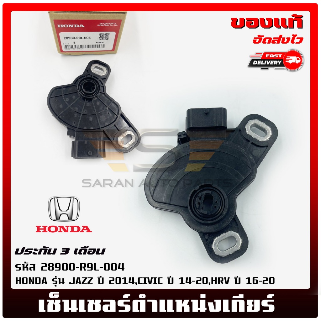เซ็นเซอร์ตำแหน่งเกียร์    (28900-R9L-004)  HONDA  JAZZ  2014,CIVIC  14-20,HRV  16-20