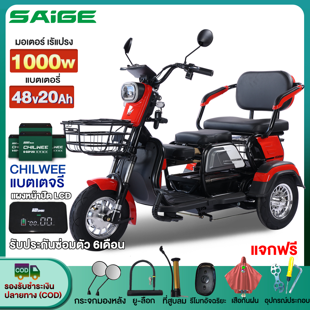 12.12】Saige รถสามล้อไฟฟ้า 1000W48V20AH รถไฟฟ้าผู้ใหญ่3ล้อ รุ่นใหม่ จักรยานไฟฟ้า รถมอเตอร์ไซค์ไฟฟ้าสามล้ แจกฟรี7ชิ้น